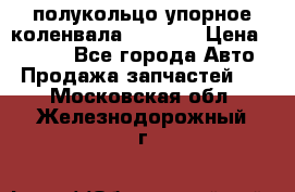8929085 полукольцо упорное коленвала Detroit › Цена ­ 3 000 - Все города Авто » Продажа запчастей   . Московская обл.,Железнодорожный г.
